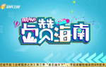 《Bravo Hainan》2023年03月09日