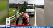 心真大！俩游客驾电动轮椅上高速 被三亚交警制止带离