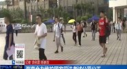 海南全力维护国家司法考试公平公正