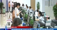 海口房产交易涉税信息平台上线 多部门信息实时共享