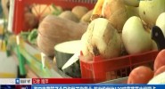 海口市菜篮子今日恢复正常营业 首次投放约120吨蔬菜至末端网点