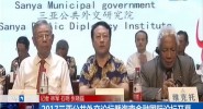2017三亚公共外交论坛暨海南金融国际论坛开幕