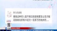 妻子疯狂网购140万刷爆17张卡！老公打算卖房还债 对此您怎么看？