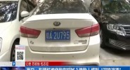 海口：车辆抵押贷款存猫腻？借款人感到“深陷泥潭”