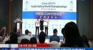 2017世界青年帆船锦标赛12月9日三亚举行