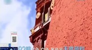 92吨天然颜料！独家视角看布达拉宫“年度换装”