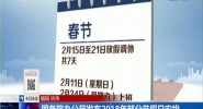 国务院办公厅发布2018年部分节假日安排