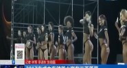 2017吉成之夜健美大赛在三亚落幕