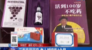 三无产品冒充 老人被骗吃4个月