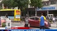 文明交通行动：海口倡导礼让斑马线