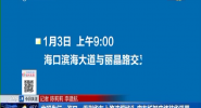 文明先行：海口一重型货车上路违规掉头 客车拆卸座椅装货受罚