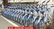 委员声音：规范共享单车管理 引导市民文明用车