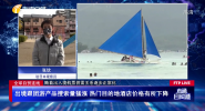 全球自贸连线 出境跟团游产品搜索量猛涨 热门目的地酒店价格有所下降