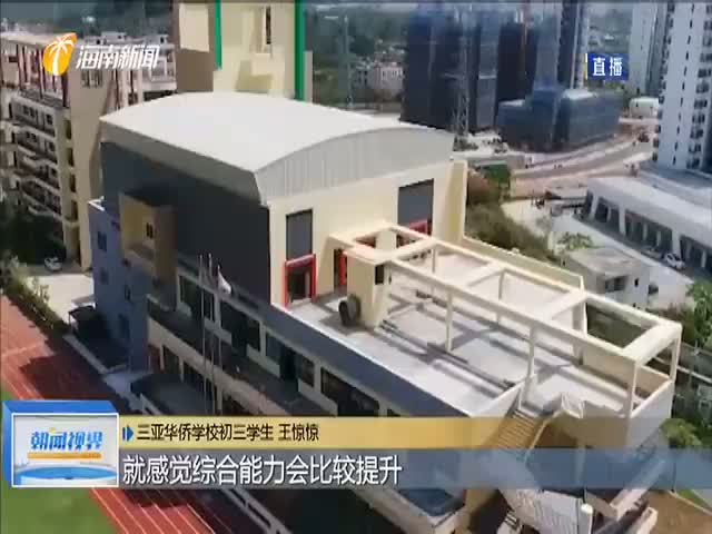 三亚：推进国际化办学 国际文凭课招生