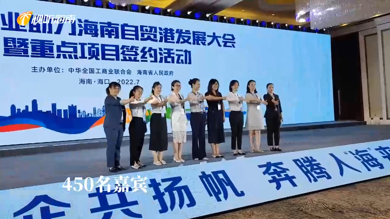 短视频丨民营企业助力海南自贸港发展大会暨重点项目集中签约活动