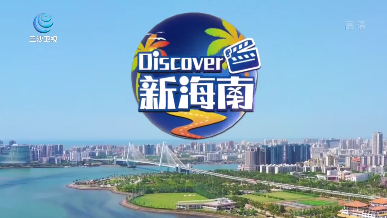 《Discover 新海南》古村別韻