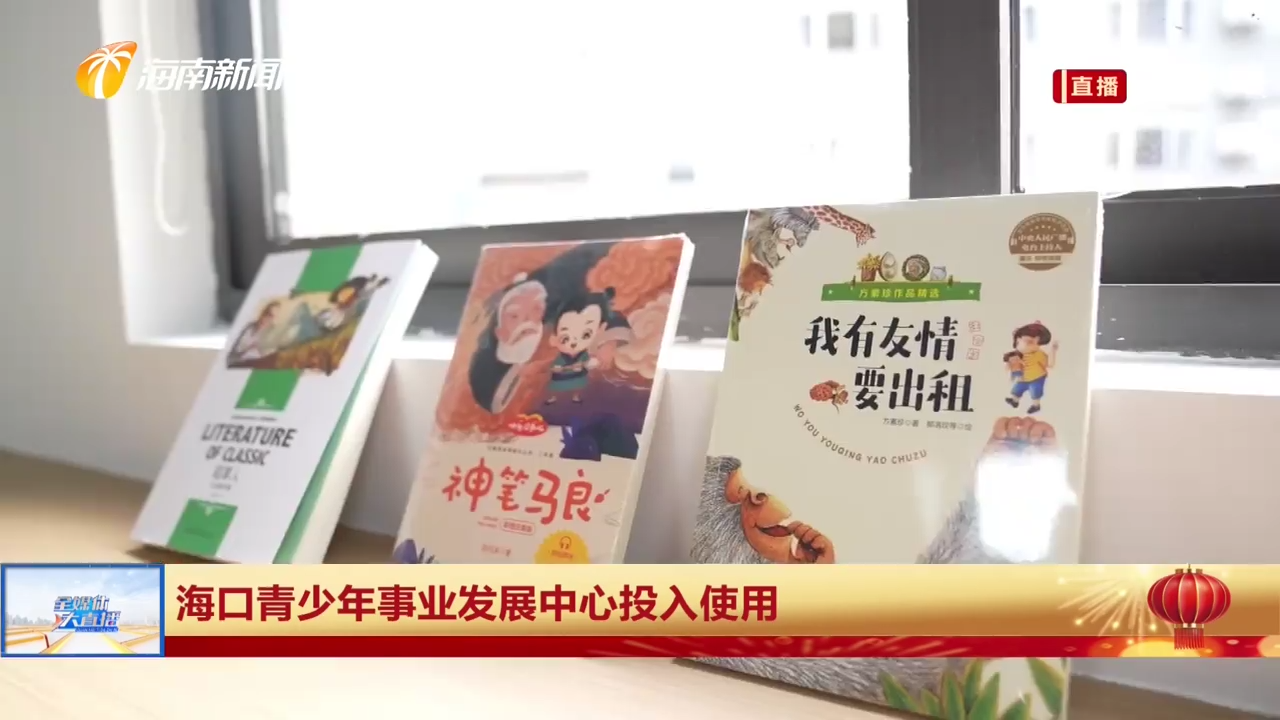 海口青少年事业发展中心投入使用
