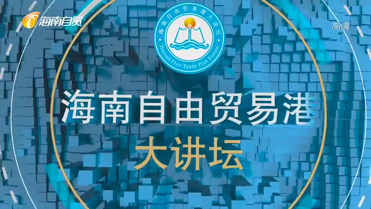 《海南自贸大讲坛》2023年01月01日