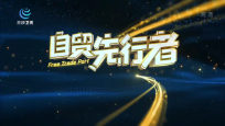 《自貿先行者》2022年12月08日