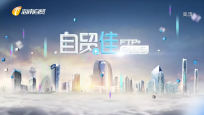 《自贸佳》2023年01月08日