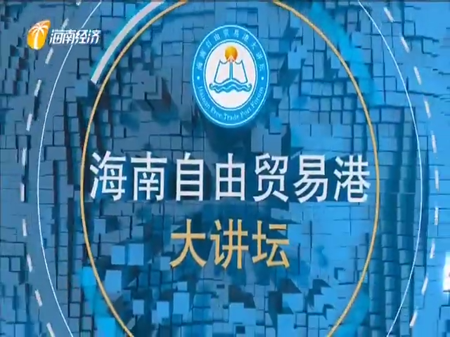 《海南自贸大讲坛》2021年05月16日