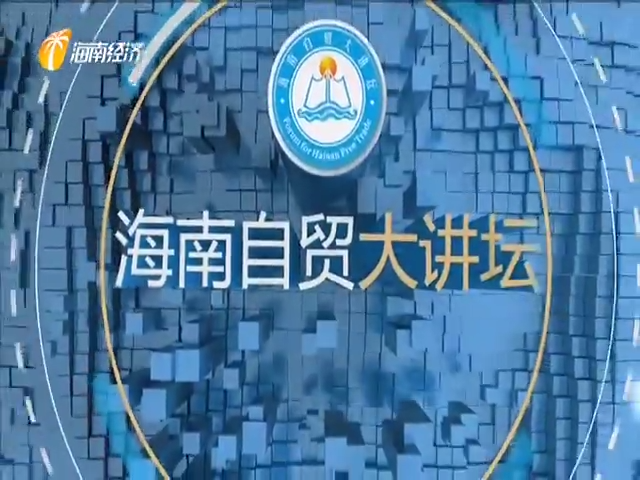 《海南自贸大讲坛》2021年06月13日