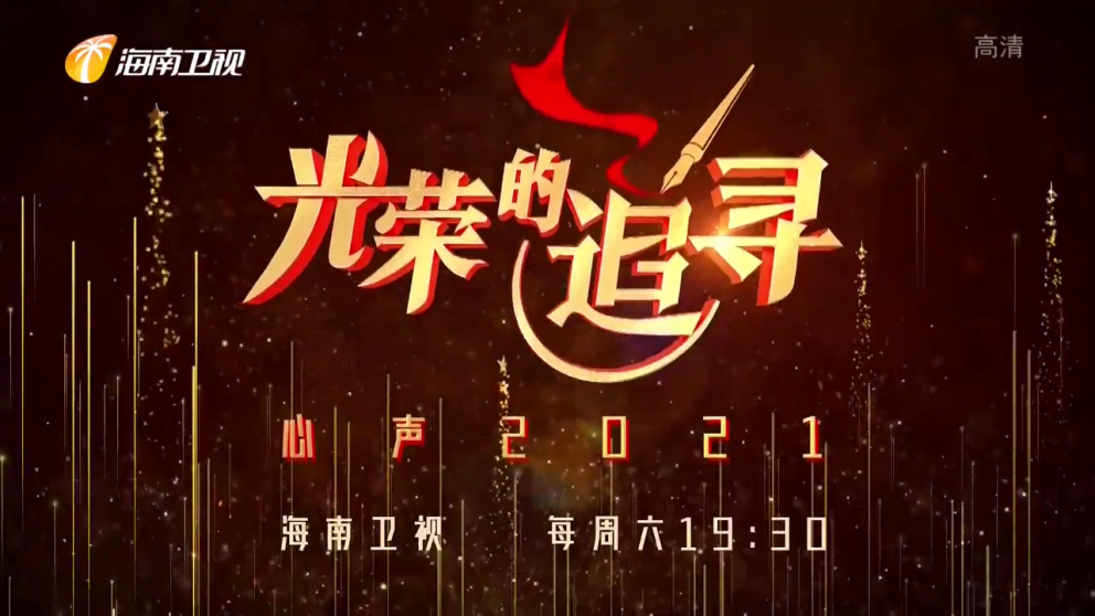 《光荣的追寻》2021年08月21日