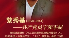 奮斗百年路 英烈鑄忠魂（14）| 黎秀基：寧死不屈、鐵骨錚錚的共產黨員