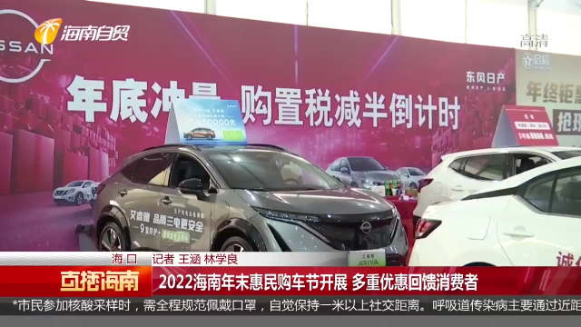  2022海南年末惠民購車節開展 多重優惠回饋消費者